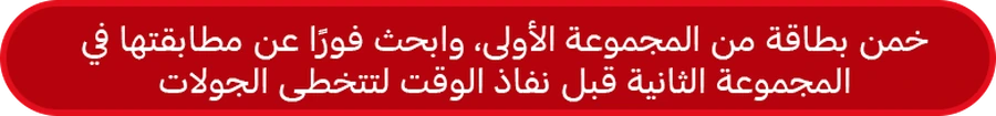 خمّن بطاقة من المجموعة الأولى، وابحث فورًا عن مطابقتها في المجموعة الثانية قبل نفاد الوقت لتتخطى الجولات