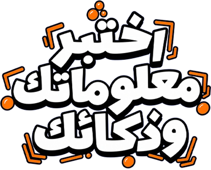 اختبر معلوماتك وذكائك